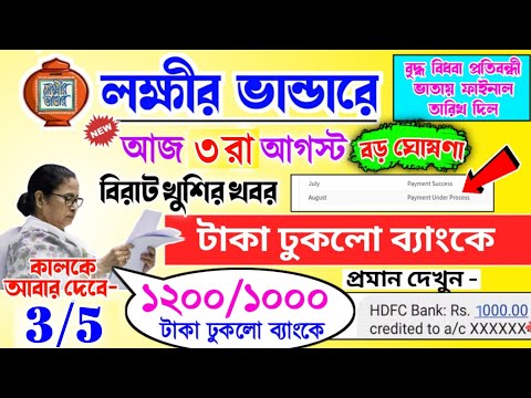 lokkhi Bhandar August payment date | August payment update| লক্ষীর ভান্ডারে আগস্ট মাসে টাকা দেওয়া..