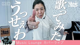 【広瀬香美】うっせぇわ【Music Lounge COVER LIVE】