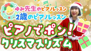 【2歳のピアノレッスン】ピアノでポン！クリスマスリズム/音楽×言葉で伸びる子どもの感性/ピアノ絵本