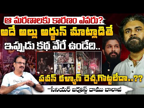 ఆ మరణాలకు కారణం ఎవరు? Pawan kalyan And Allu Arjun Sandhya Theater And Game Changer Issue | Red Tv