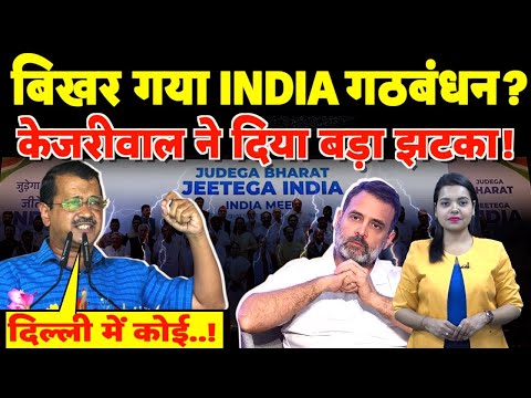 बिखर गया INDIA गठबंधन? Kejriwal ने दिया बड़ा झटका! | #indialliance