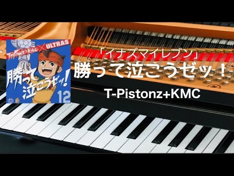 勝って泣こうゼッ！T-Pistonz+KMC　イナズマイレブン　ピアノ　歌詞　pf