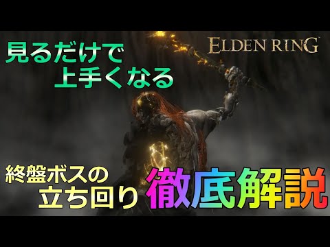 【エルデンリング】立ち回りの”肝”が身に付くボス攻略についてガチ勢が徹底解説【マリケス・ホーラルー・ラダゴン】