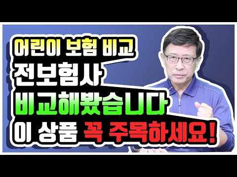 어린이보험 추천 10개보험사 비교해보니 충격이네요!