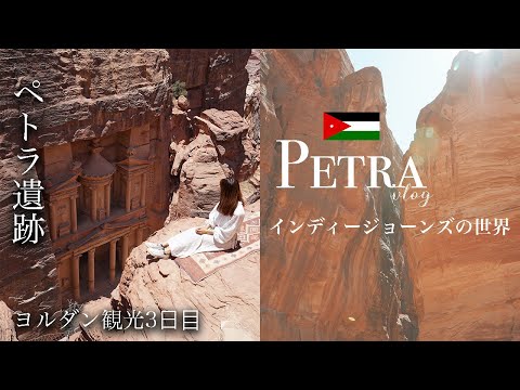 【インディージョーンズの世界】世界遺産ペトラ遺跡を全力で楽しむ| Visting Petra in Jordan 🇯🇴