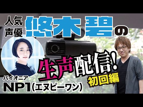 【悠木碧の生声配信も！？💓】パイオニアNP1がバージョンアップで「コエ替え」機能を追加！