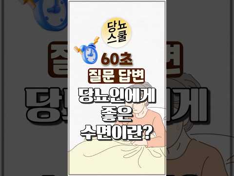 당뇨인 다빈도 질문 - [수면] 편 #shorts