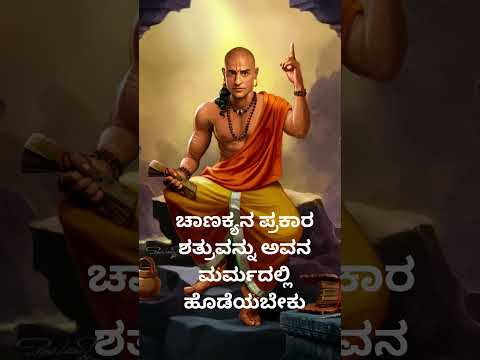 ಚಾಣಕ್ಯನ ಪ್ರಕಾರ ಶತ್ರು. #happiness #motivation #hidden #chanakyaniti #chanakya @SangeethKumar