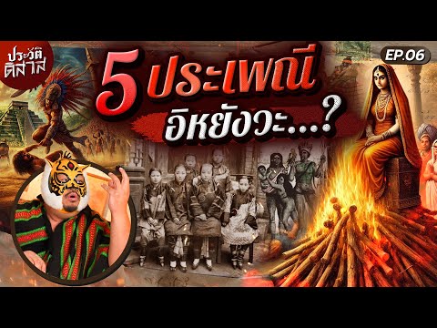 ประวัติ-ดิ-สาส [06] | จริงดิ ?! ประเพณีสุดพีค กินศพ โดดเข้ากองไฟ หัวใจถวายเทพ เท้าไซส์มินิดอกบัวทอง