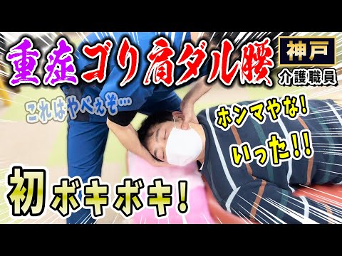 【ボキボキ整体 神戸】ゴリゴリな肩と慢性腰痛に初めてボキボキ整体を受けたら関節音が凄く解消した！　神戸市内で唯一の【腰痛・肩こり】特化の整体院 大鉄 ~Daitetsu~