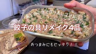 【リメイク料理】餃子の具で家族喜ぶ/今度餃子の時はぜひ作ってほしい4品