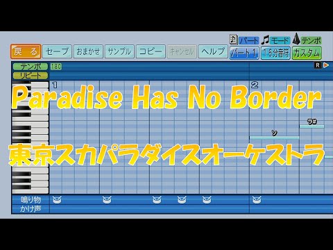 【パワプロ2024】応援歌「Paradise Has No Border」東京スカパラダイスオーケストラ