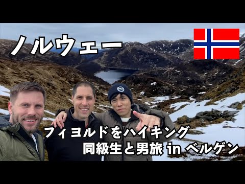 【ノルウェー】フィヨルドをハイキング三昧の男旅 in ベルゲン！大自然に囲まれた世界と絶品のトナカイ肉～ヨーロッパ旅vlog～