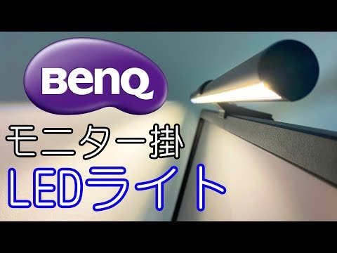 【デスクライトに新時代】BenQのモニター掛け式LEDライト”ScreenBar e-Reading Lamp”をレビュー！