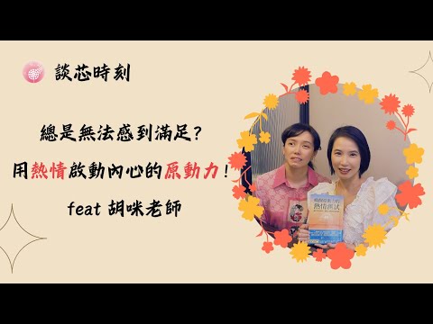 Ep.281【談芯時刻】總是無法感到滿足？用熱情啟動內心的原動力！_feat.胡咪 臺灣首席國際熱情測試、人生自信力 雙認證指導師