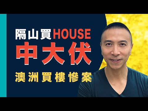 [澳洲移民]EP006隔山買 Logan HOUSE中大伏，澳洲買樓慘案