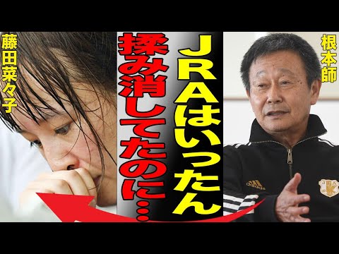 藤田菜々子が引退の裏側にあったJRAの不祥事を師匠・根本師が暴露！「すでに処分を一度してたのに…」週刊誌の起こした『問題』に言葉を失う…