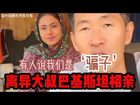 中国离异大叔，巴基斯坦相亲之路，有些网友说我和崔姐是‘骗子’ #山东小汉 #巴基斯坦相亲 #相亲之路