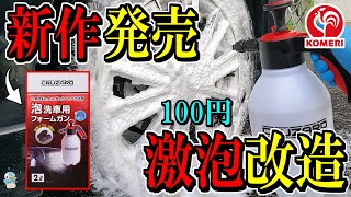 【激泡洗車】コメリの新フォームガンレッドを前作と比較＋100円激泡改造してみたらホイールブラシとの相性抜群すぎた！