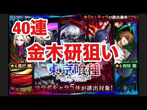 【モンスト】金木研狙いで東京喰種グールコラボガチャを40連したら、、、まさかの結末⁉︎