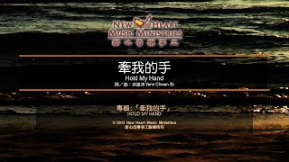 牽我的手 Hold My Hand (新心音樂事工)