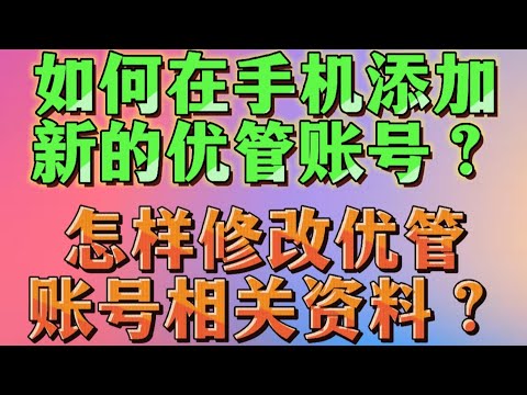 如何在手机上添加新的或多个优管账号？怎样为优管账号添加账号图和背景图？如何修改优管账号名称和进行频道内容描述？