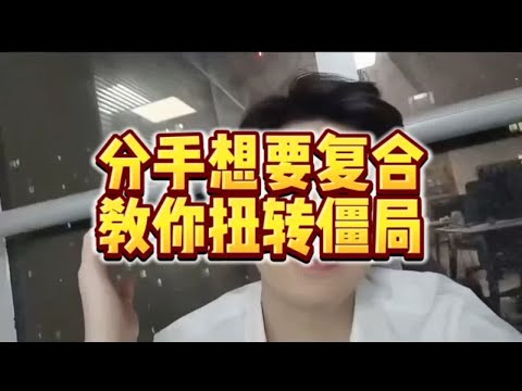 【分手挽回】分手想要复合，教你扭转僵局