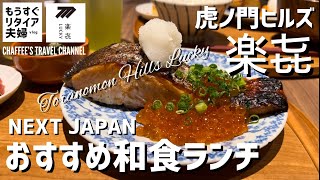 【虎ノ門ヒルズランチ】楽㐂 絶品のおすすめ和食ランチ Toranomon Hills Delicious Japanese Lunch / CHAFFEE’S TRAVEL CHANNEL