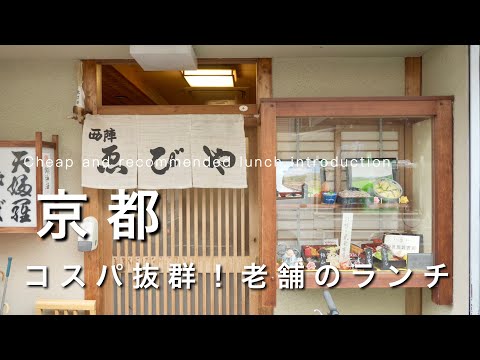 Kyoto】Lunch 1,000 yen⁉︎ Cost-effective Soba Restaurant