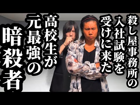 【12話】殺し屋事務所の入社試験を受けに来た高校生が実は元最強の暗殺者