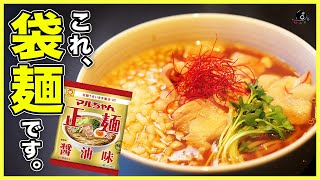 【マルちゃん正麺】プロ料理人が本気アレンジ！自宅で簡単に再現できる！これ、正直お店より美味しいです。【袋麺】【インスタントラーメン】【醤油ラーメン】【うちで過ごそう】Vol.217