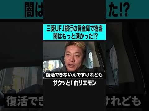 【ホリエモン】三菱UFJ銀行の貸金庫て窃盗、闇はもっと深かった？