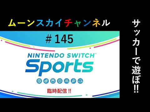 スイスポ専用部屋サッカー配信‼【Nintendo Switch Sports】ライブ配信145＃Switch＃スイッチスポーツ＃サッカー配信＃ムーンスカイ＃水曜日＃アイテム