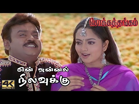 En Jannal Nilavukku Song | என் ஜன்னல் நிலவுக்கு | Chokka Thangam Movie Songs | சொக்கதங்கம் பாடல்கள்