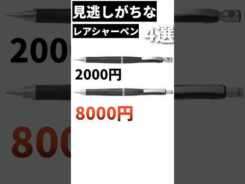 【知らないと損】隠れたレアシャーペン4選