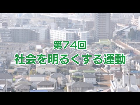 第74回 社会を明るくする運動(2024年6月20日号)