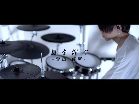 菅田将暉 - 星を仰ぐ｜Drum cover｜『君と世界が終わる日に』主題歌