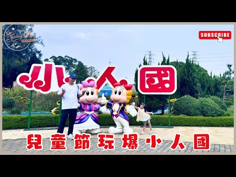 兒童節玩爆 #小人國主題樂園 ｜桃園龍潭高原｜防曬噴霧｜兒童太陽眼鏡｜I'm Tammy,s媽，布農媳婦記露趣🏕