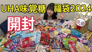 【開封】UHA味覚糖福袋2024