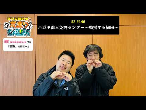 S2-#146 ハガキ職人免許センター～動揺する細田～