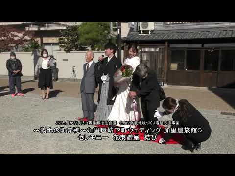 ～義士の町赤穂～加里屋城下町ウェディング⑬加里屋旅館Qセレモニー花束贈呈