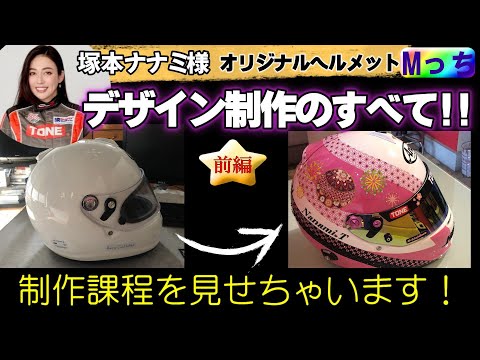 【必見!!】塚本ナナミ様のヘルメットはこうやって出来た★ヘルメットにカッティングシートを貼るのって難しすぎる!!　メイキング映像（前編）