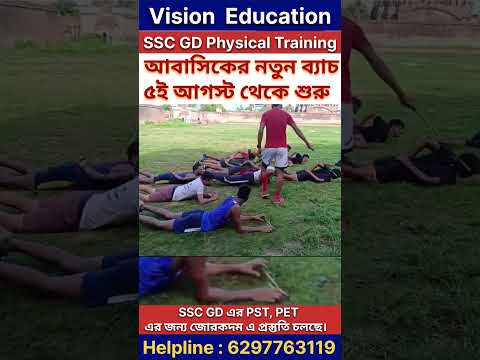 SSC GD এর PST, PET এর জন্য জোরকদম এ প্রস্তুতি চলছে। #video #motivation #shorts #india #student