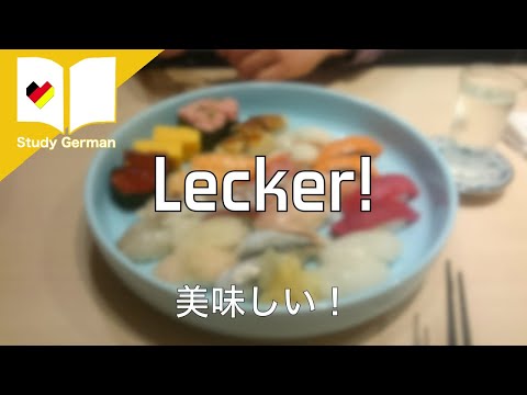 Lecker!　美味しい！｜ポジティブ簡単ドイツ語