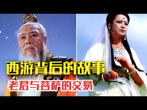 27.金角银角竟然太上老君与九尾狐的私生子？老君和菩萨的交易是什么？【西游记背后的故事】#人生智慧#好書推薦#人性#经典传奇#每天读本书#读书笔记#读后感