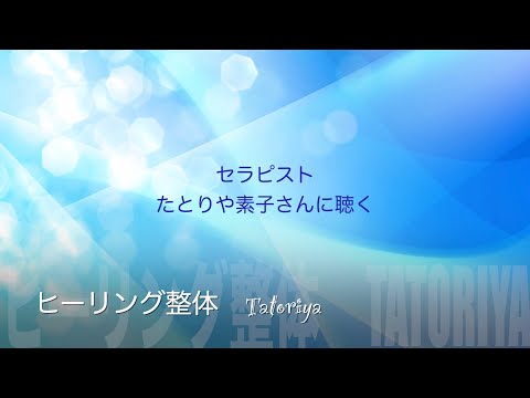 横浜馬車道：ヒーリング整体セラピストたとりや素子さんインタビュー