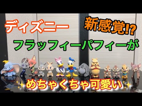 【 ディズニー 】 新感覚 フィギュア フラッフィーパフィー がめちゃくちゃ 可愛い ！ Disney figure Fluffy Puffy モフモフ