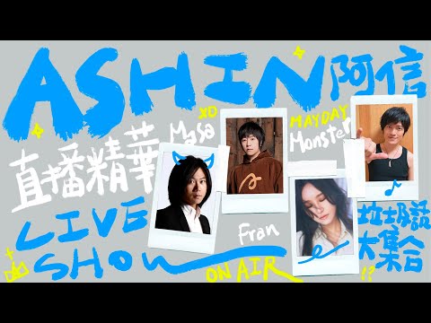 【Live Show】垃圾話大集合 feat.  法蘭、瑪莎、怪獸｜Ashin 五月天阿信 直播精華 #1