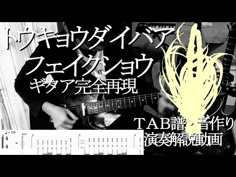 【ギタア完全再現】トウキョウダイバアフェイクショウ【音作り・楽譜・奏法解説】