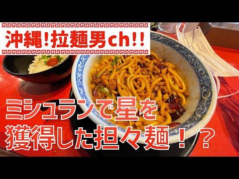 ミシュランで星を獲得した担々麺！何度も通いたくなる美味しさです！読谷村「オカゲサマ製麺食堂」【沖縄ラーメン】